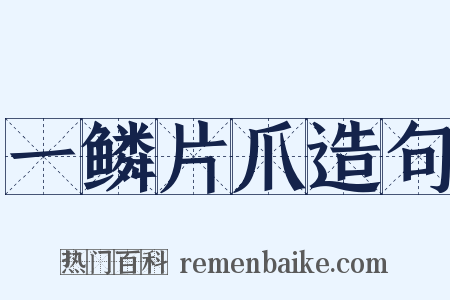 一鳞片爪造句是什么意思的图片